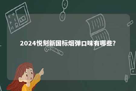 2024悦刻新国标烟弹口味有哪些？ 