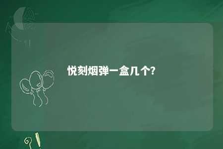 悦刻烟弹一盒几个？ 